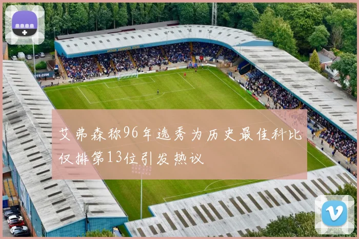 艾弗森称96年选秀为历史最佳科比仅排第13位引发热议