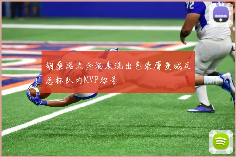 胡桑诺夫全场表现出色荣膺曼城足总杯队内MVP称号