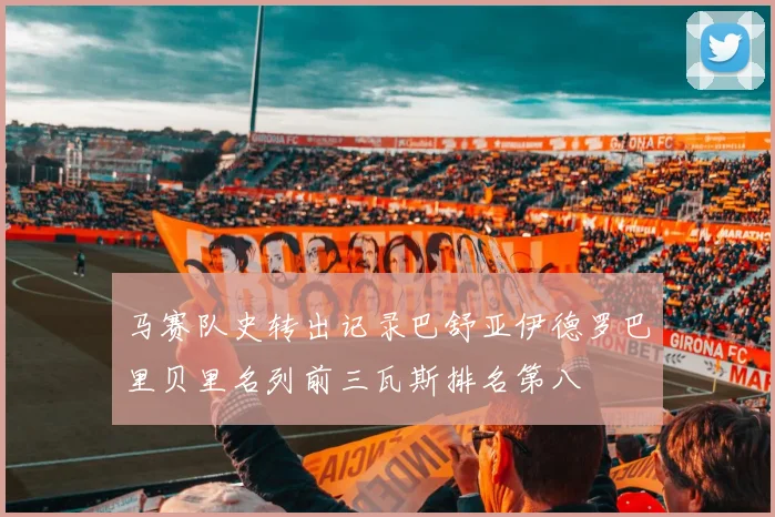 马赛队史转出记录巴舒亚伊德罗巴里贝里名列前三瓦斯排名第八
