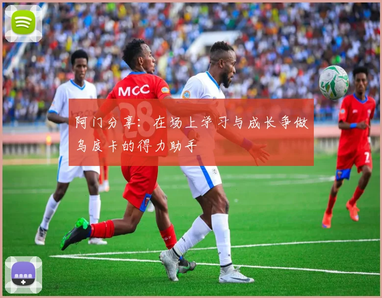 阿门分享：在场上学习与成长争做乌度卡的得力助手