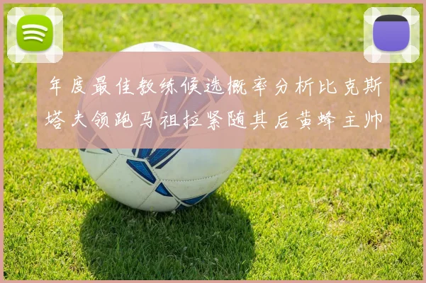 年度最佳教练候选概率分析比克斯塔夫领跑马祖拉紧随其后黄蜂主帅表现不佳