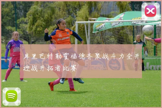 库里巴特勒霍福德齐聚战斗力全开迎战开拓者比赛