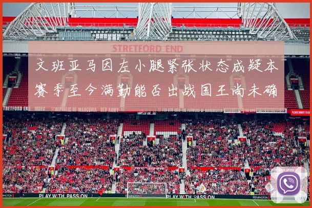 文班亚马因左小腿紧张状态成疑本赛季至今满勤能否出战国王尚未确定
